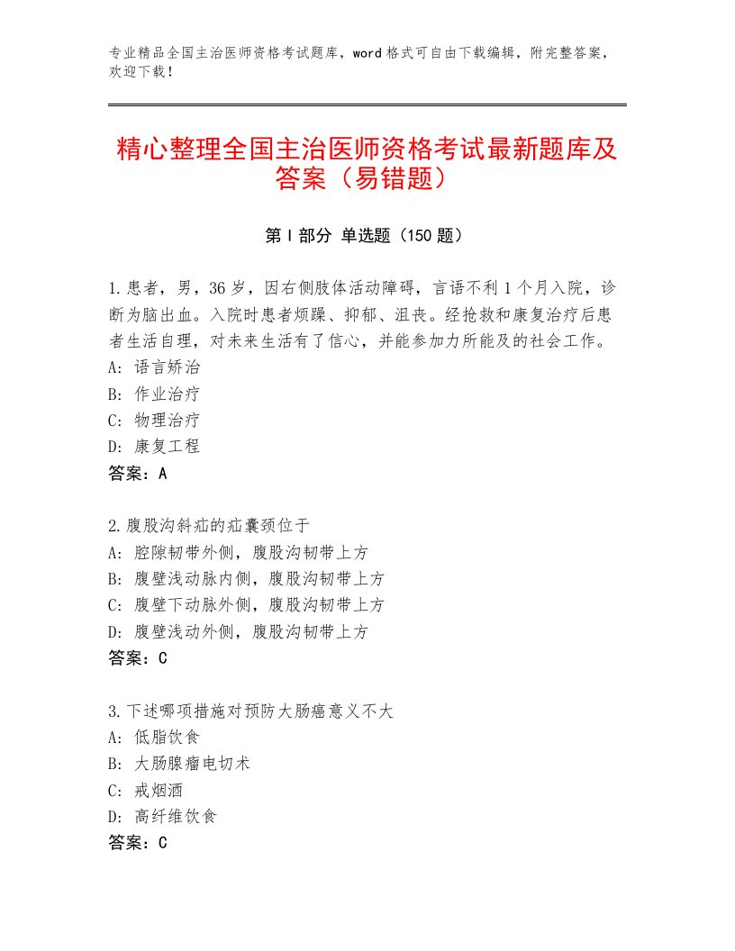 2023年最新全国主治医师资格考试完整版及答案【各地真题】