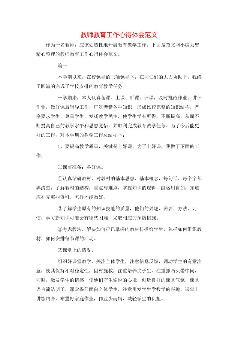 教师教育工作心得体会范文