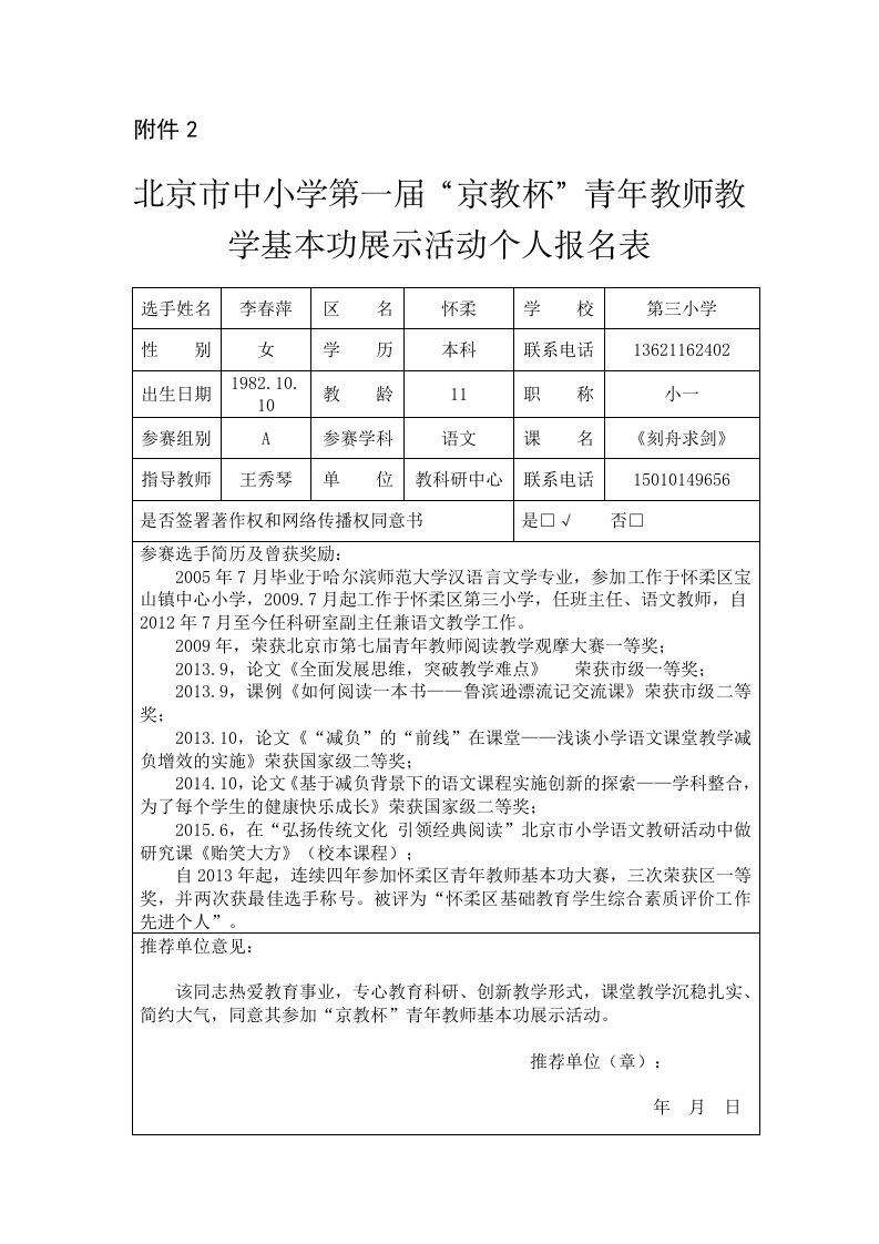 怀柔三小李春萍报名表附件2