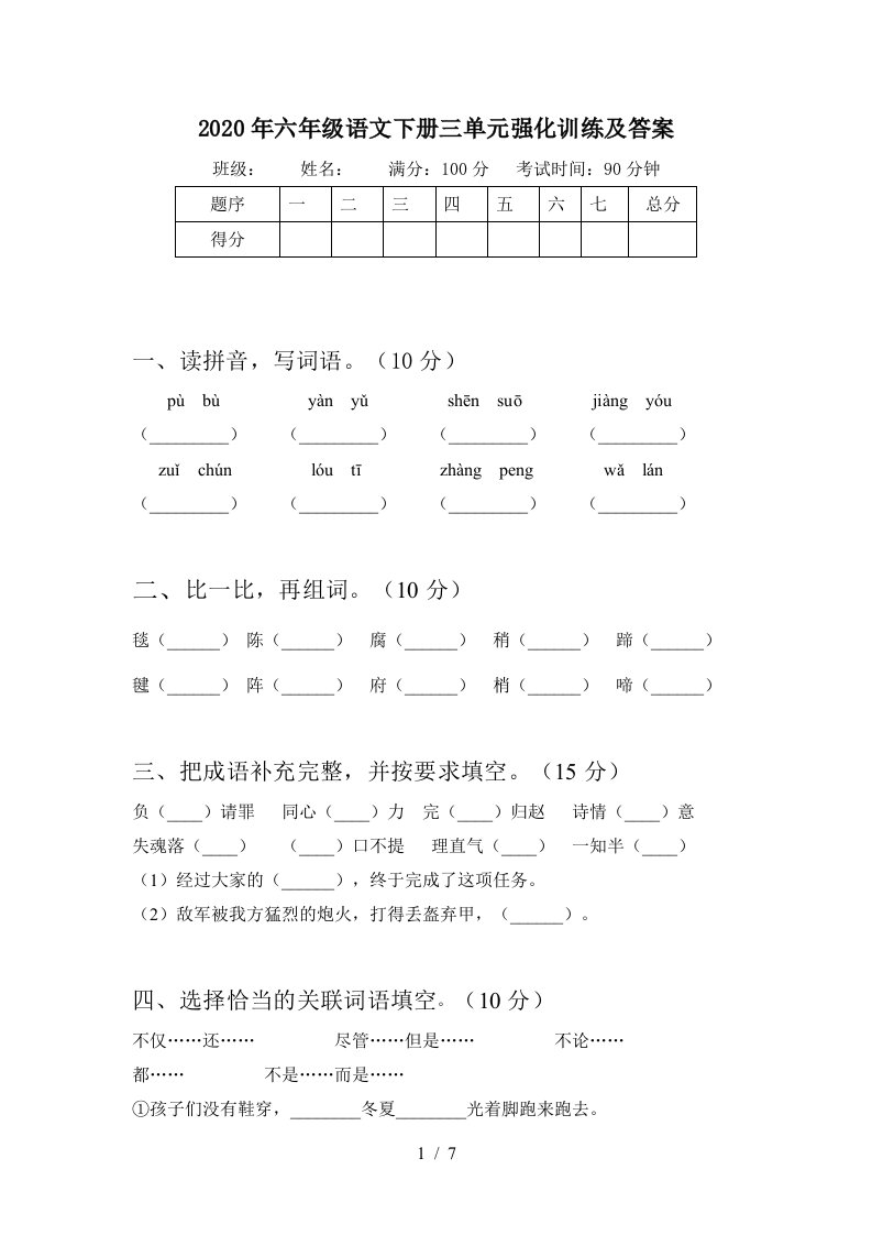 2020年六年级语文下册三单元强化训练及答案