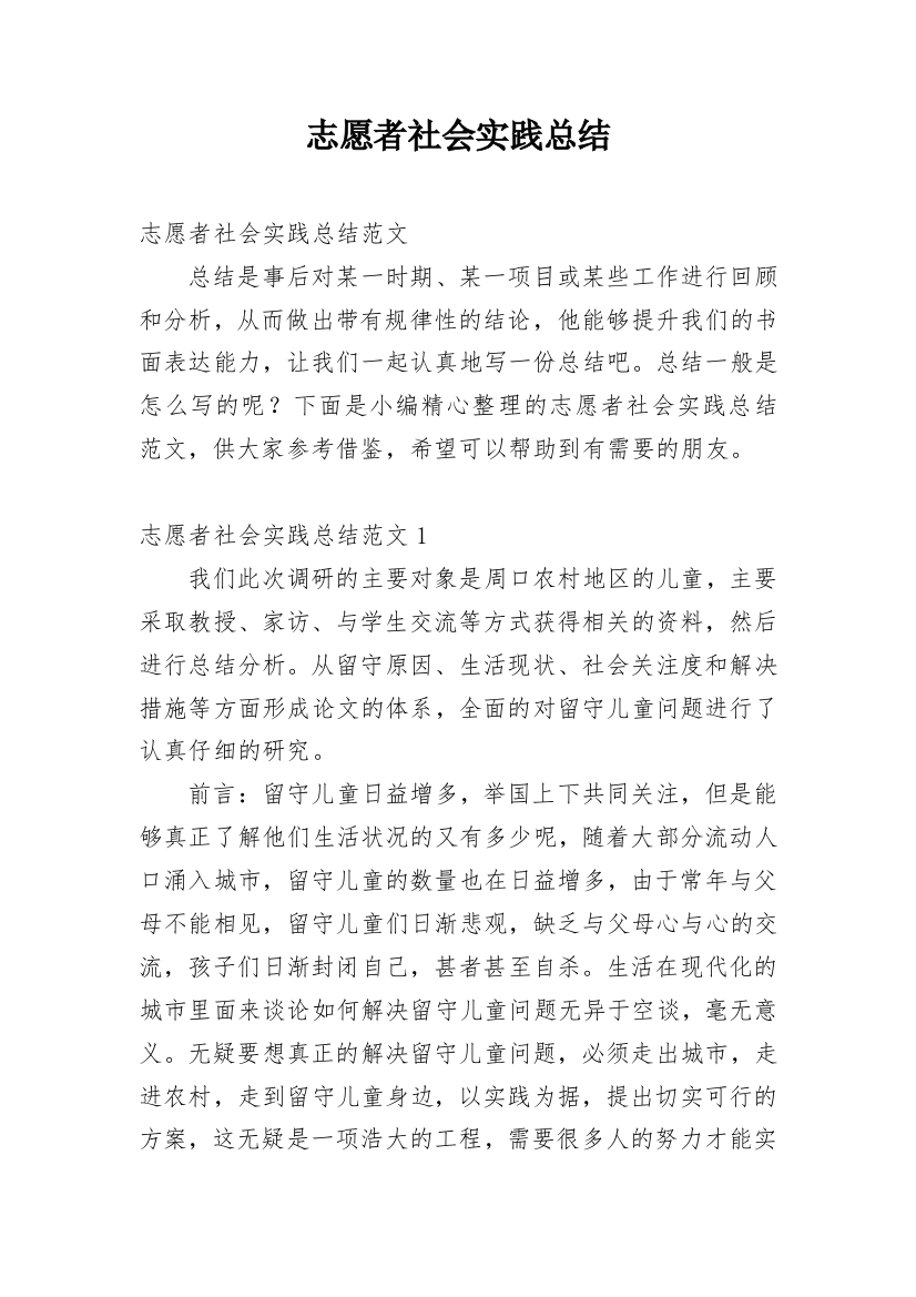 志愿者社会实践总结_9