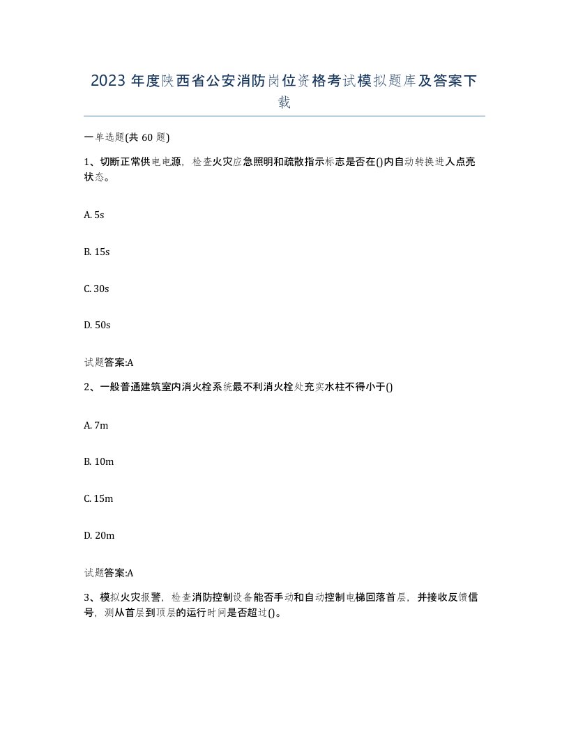 2023年度陕西省公安消防岗位资格考试模拟题库及答案