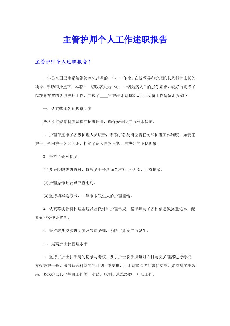 主管护师个人工作述职报告