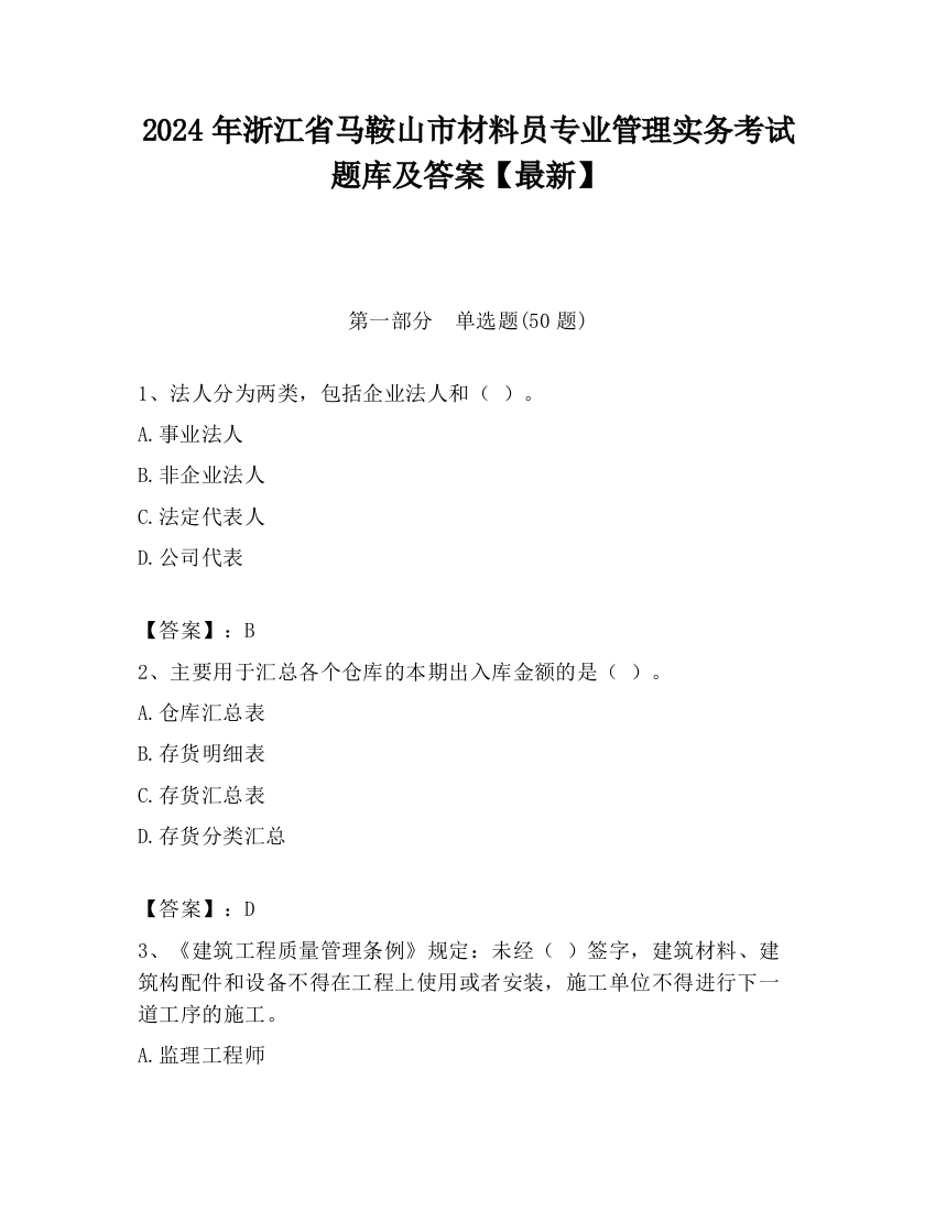 2024年浙江省马鞍山市材料员专业管理实务考试题库及答案【最新】