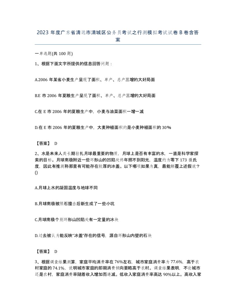 2023年度广东省清远市清城区公务员考试之行测模拟考试试卷B卷含答案