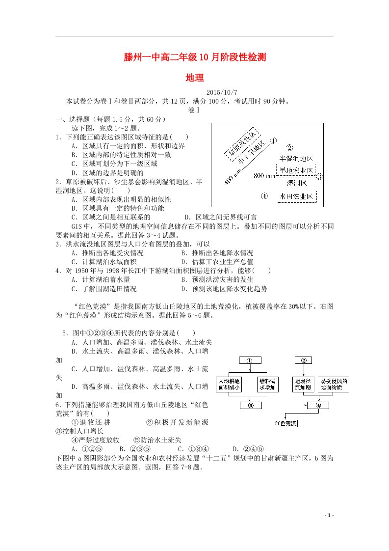 山东省滕州市第一中学高二地理上学期10月月考试题