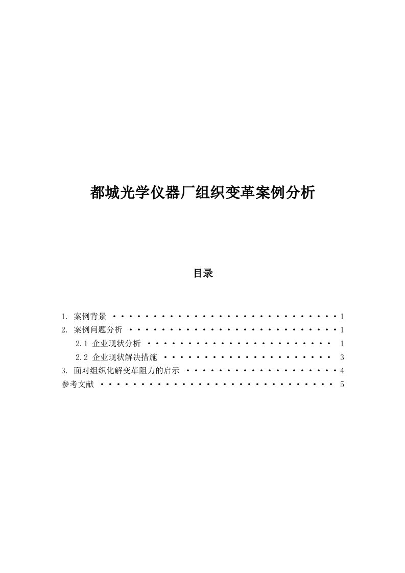 都城光学仪器厂组织变革案例分析