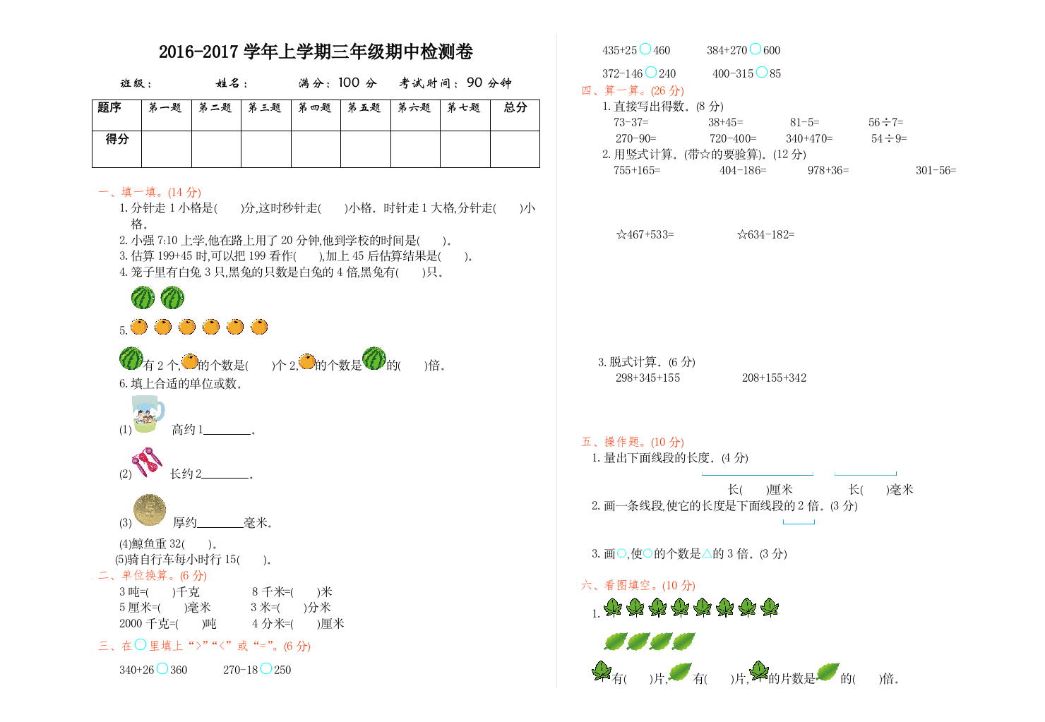 【小学中学教育精选】2016年人教版三年级数学上册期中测试卷