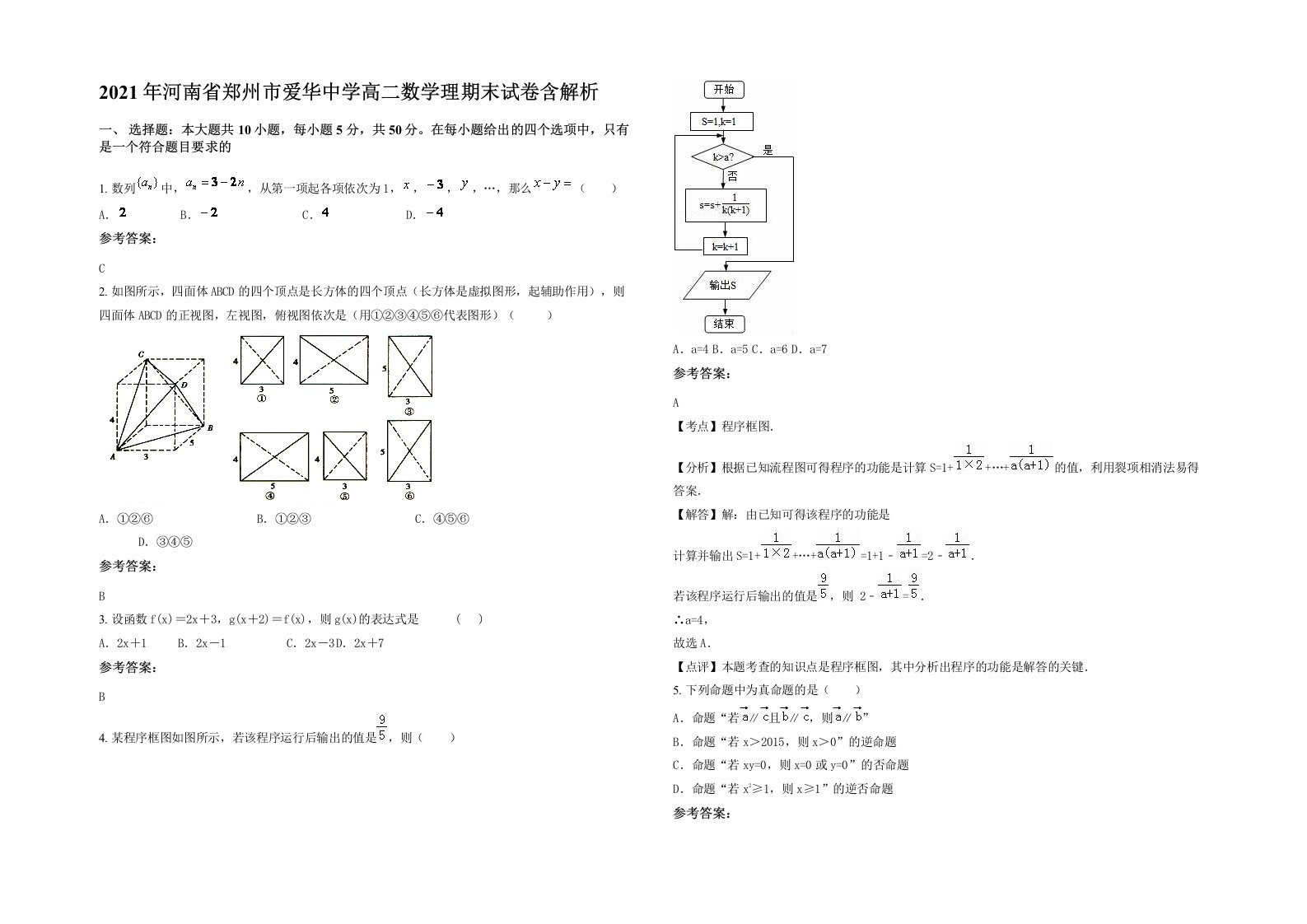 2021年河南省郑州市爱华中学高二数学理期末试卷含解析