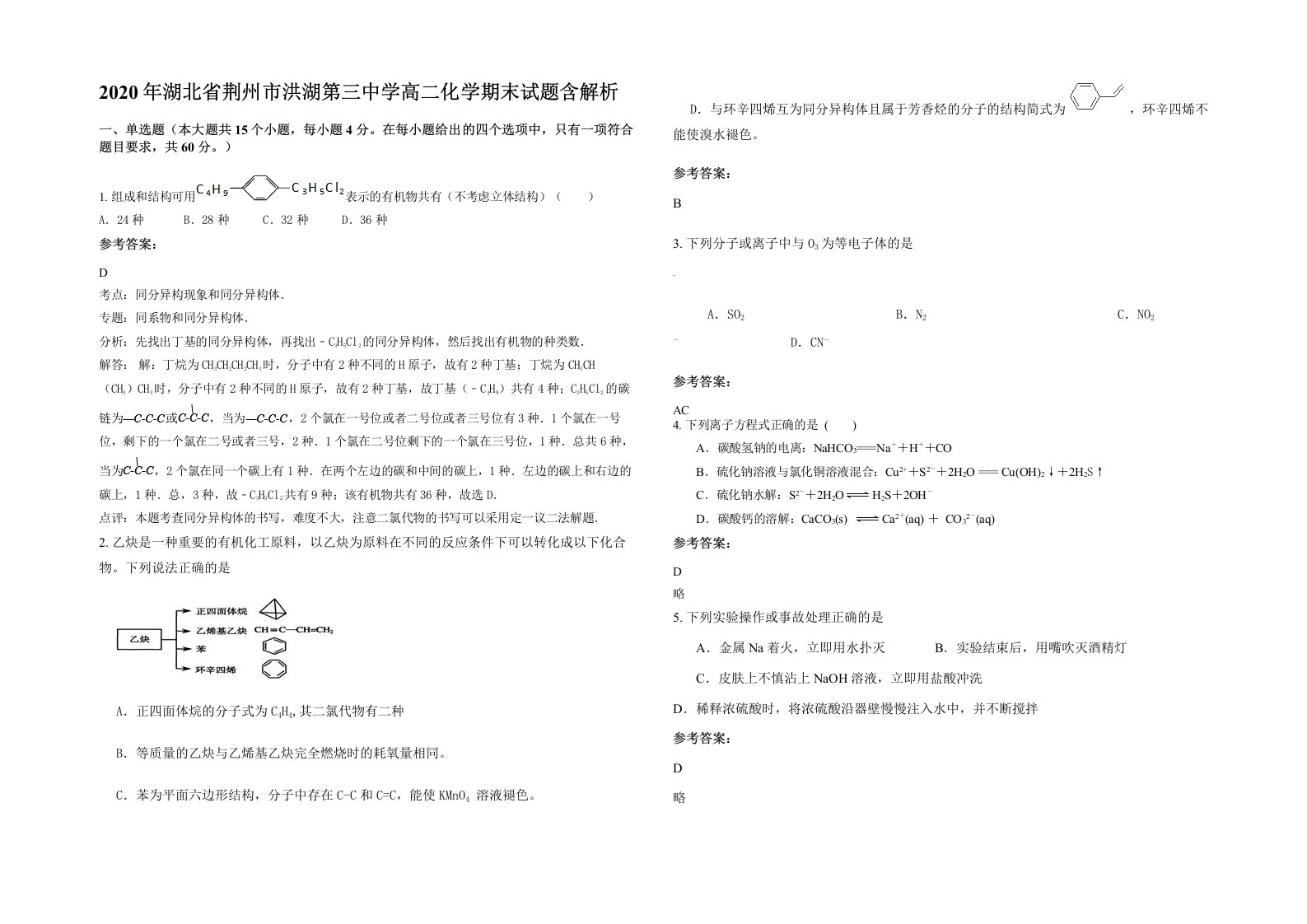 2020年湖北省荆州市洪湖第三中学高二化学期末试题含解析