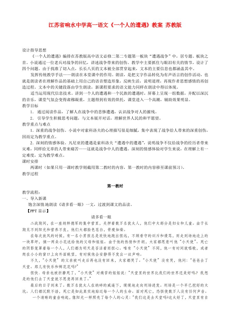 江苏省响水中学高一语文《一个人的遭遇》教案