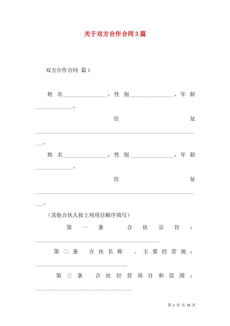 关于双方合作合同3篇