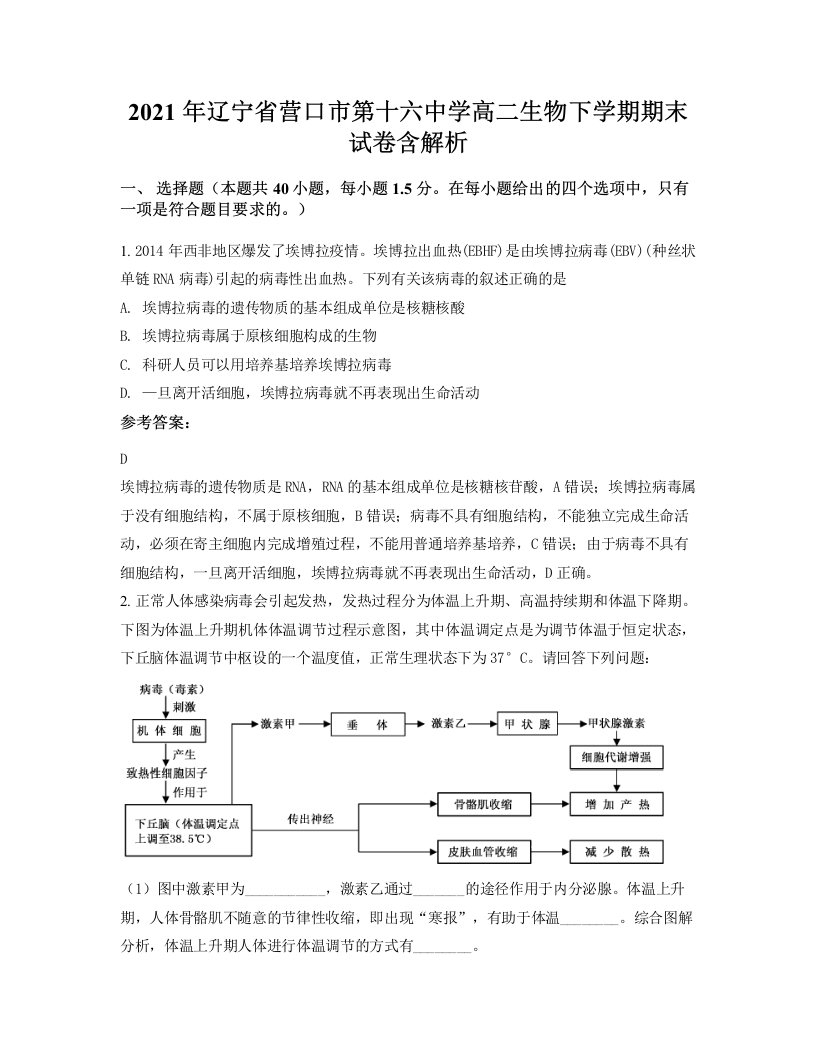 2021年辽宁省营口市第十六中学高二生物下学期期末试卷含解析