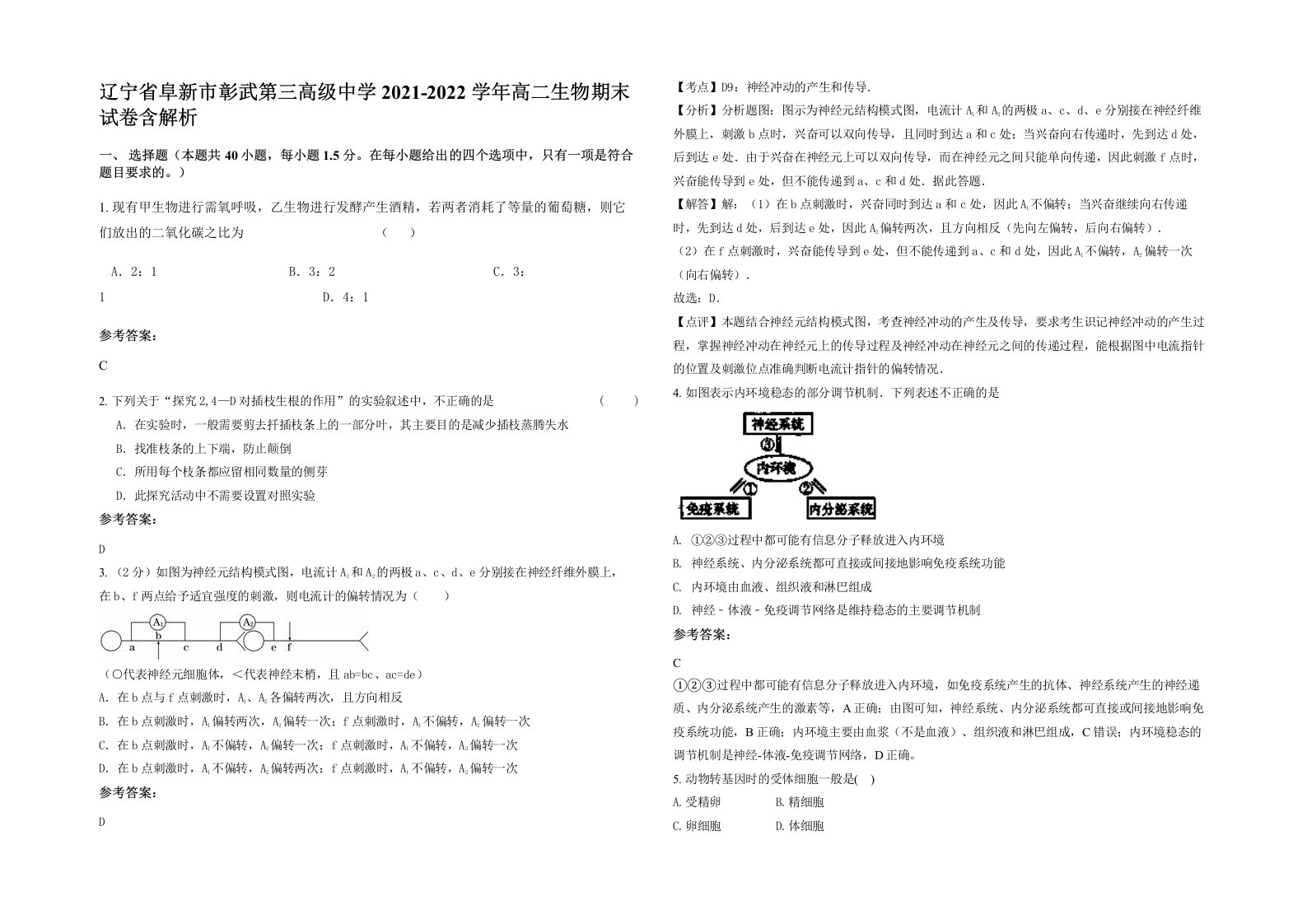 辽宁省阜新市彰武第三高级中学2021-2022学年高二生物期末试卷含解析