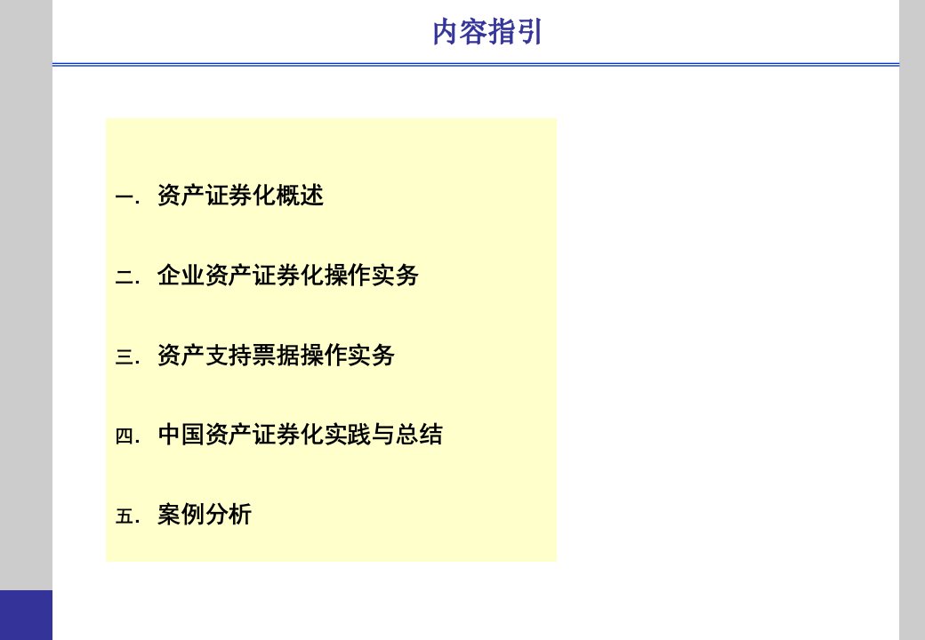 资产证券化ABS与资产支持票据ABN实务操作及案例分析