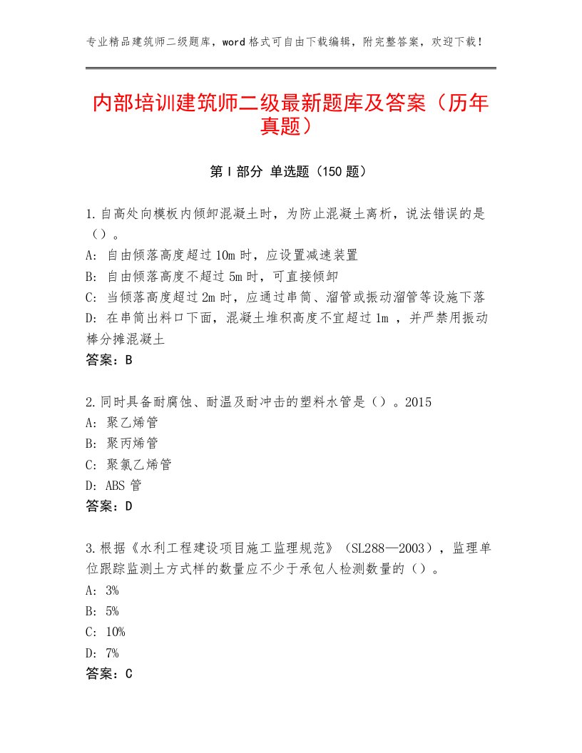 内部培训建筑师二级最新题库及答案（历年真题）