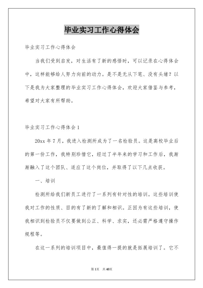 毕业实习工作心得体会例文