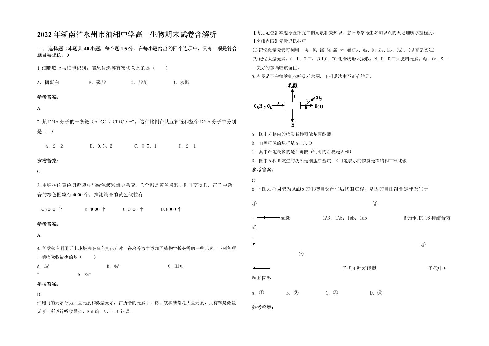 2022年湖南省永州市油湘中学高一生物期末试卷含解析