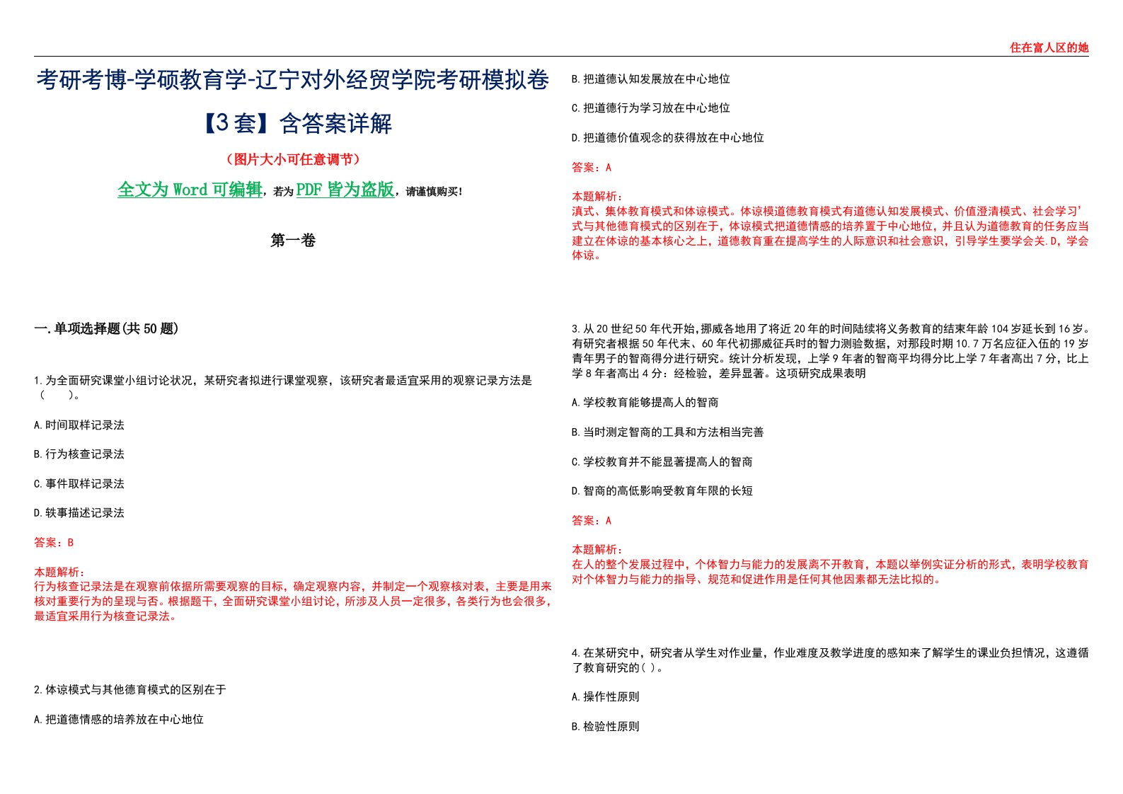 考研考博-学硕教育学-辽宁对外经贸学院考研模拟卷II【3套】含答案详解