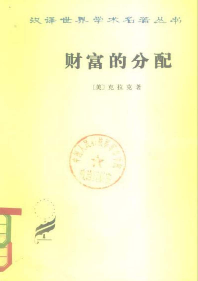 财富的分配[美]克拉克.pdf