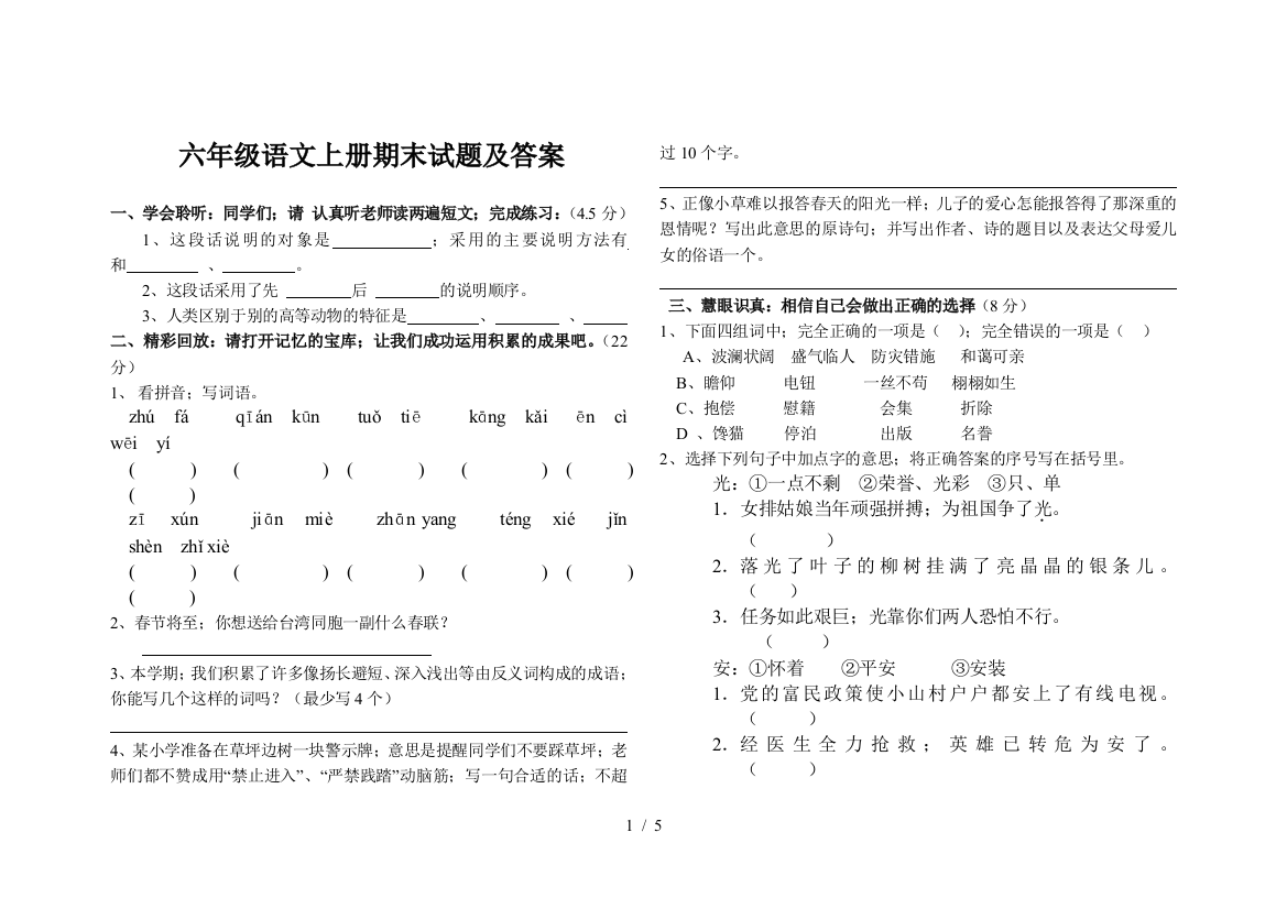 六年级语文上册期末试题及答案