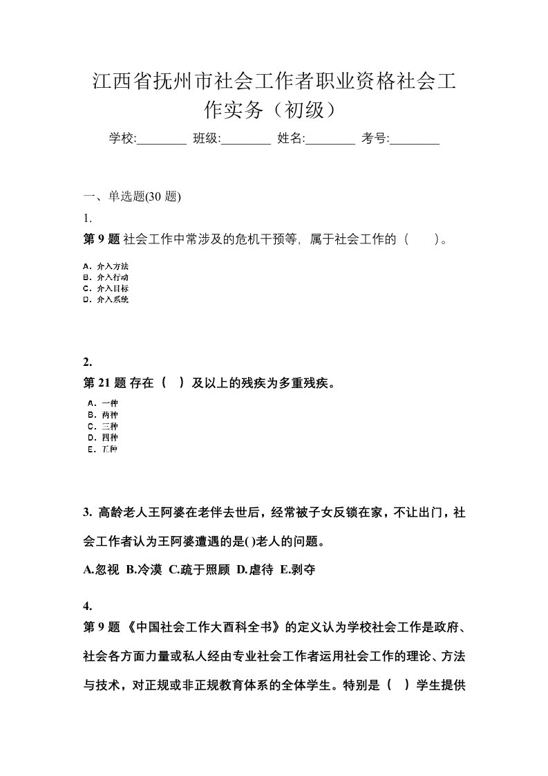 江西省抚州市社会工作者职业资格社会工作实务初级