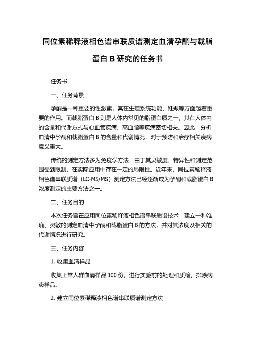 同位素稀释液相色谱串联质谱测定血清孕酮与载脂蛋白B研究的任务书