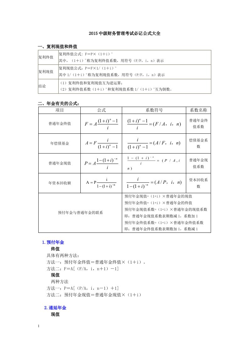 中级财务管理考试必记公式大全