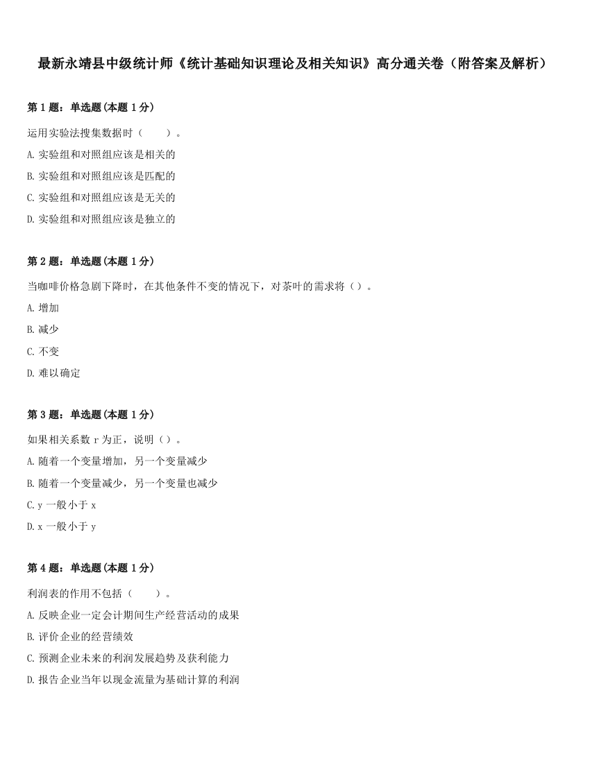 最新永靖县中级统计师《统计基础知识理论及相关知识》高分通关卷（附答案及解析）