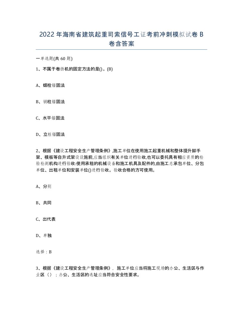 2022年海南省建筑起重司索信号工证考前冲刺模拟试卷B卷含答案