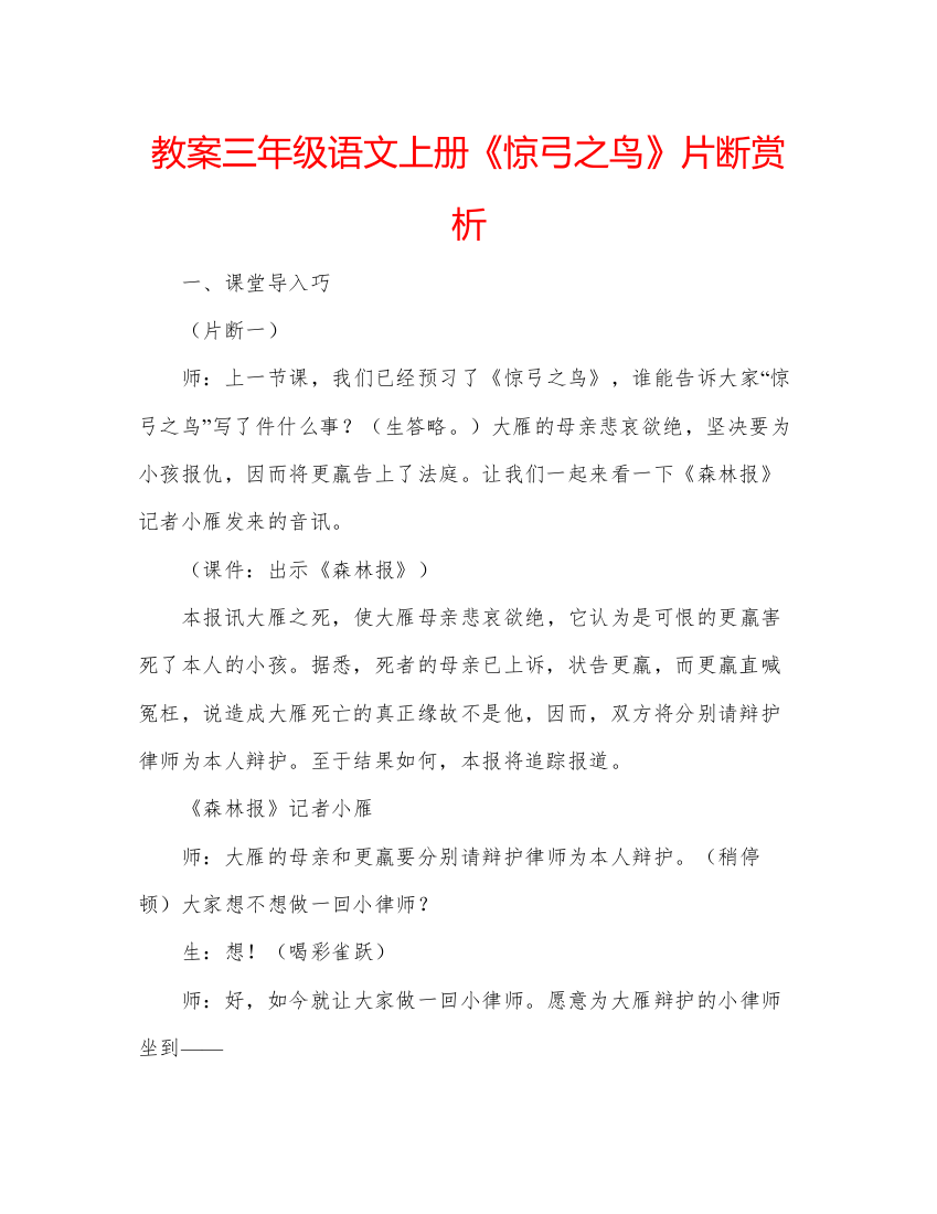 精编教案三年级语文上册《惊弓之鸟》片断赏析