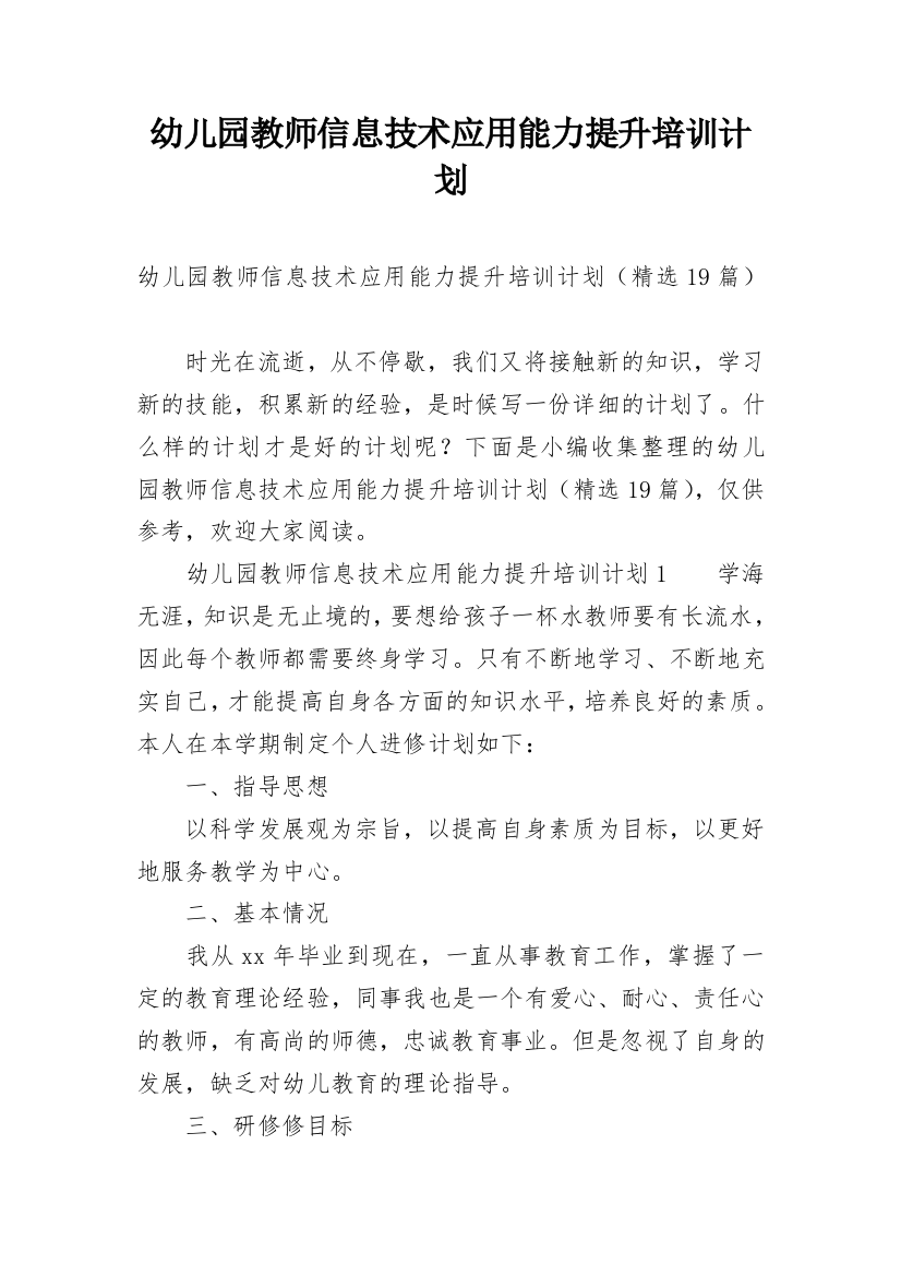 幼儿园教师信息技术应用能力提升培训计划