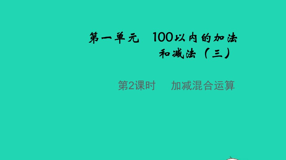 2021秋二年级数学上册第一单元100以内的加法和减法三第2课时加减混合运算教学课件苏教版