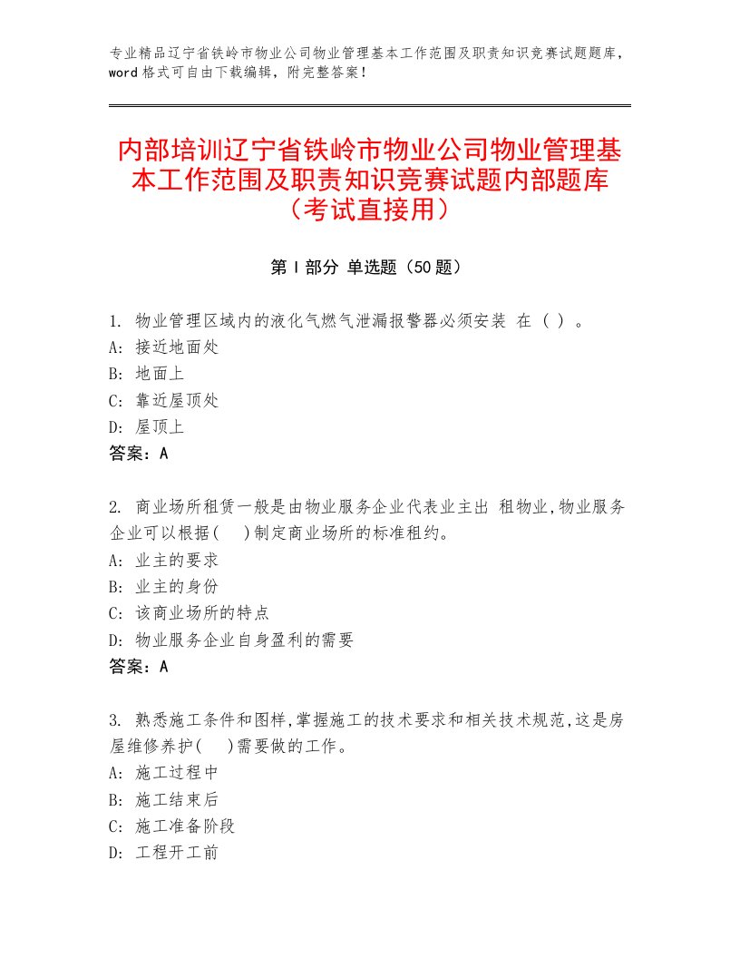 内部培训辽宁省铁岭市物业公司物业管理基本工作范围及职责知识竞赛试题内部题库（考试直接用）