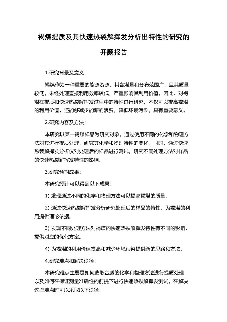 褐煤提质及其快速热裂解挥发分析出特性的研究的开题报告