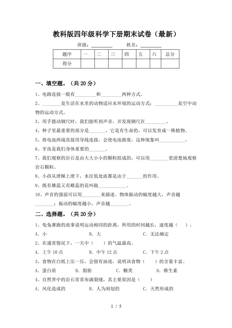 教科版四年级科学下册期末试卷最新