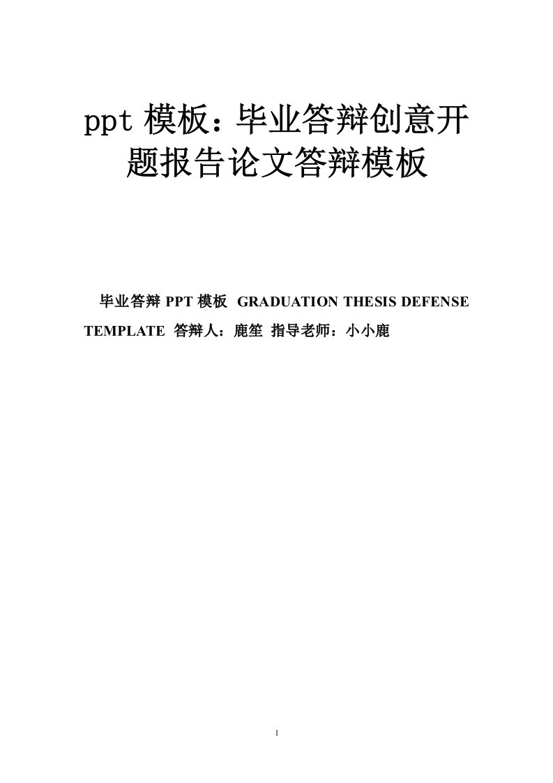 ppt模板：毕业答辩创意开题报告论文答辩模板