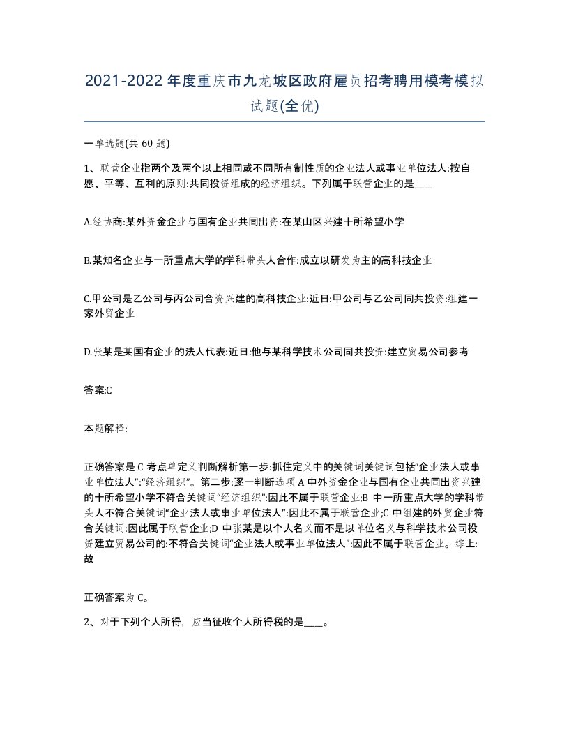 2021-2022年度重庆市九龙坡区政府雇员招考聘用模考模拟试题全优