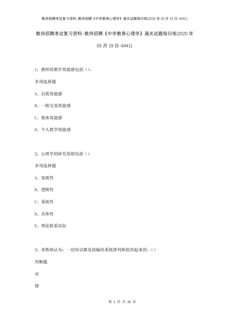 教师招聘考试复习资料-教师招聘中学教育心理学通关试题每日练2020年03月19日-6441