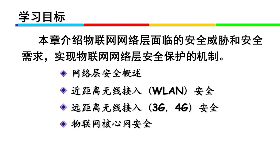 物联网网络层安全培训教材PPT51页课件