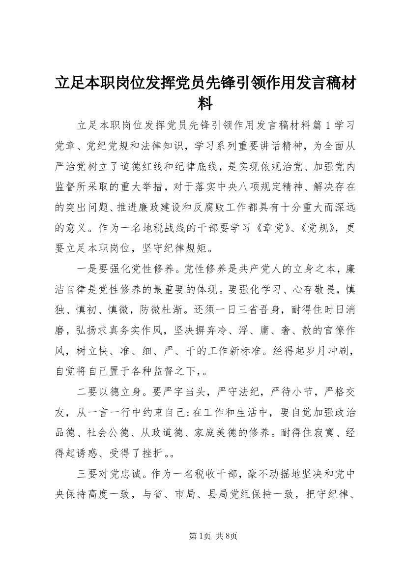 立足本职岗位发挥党员先锋引领作用发言稿材料