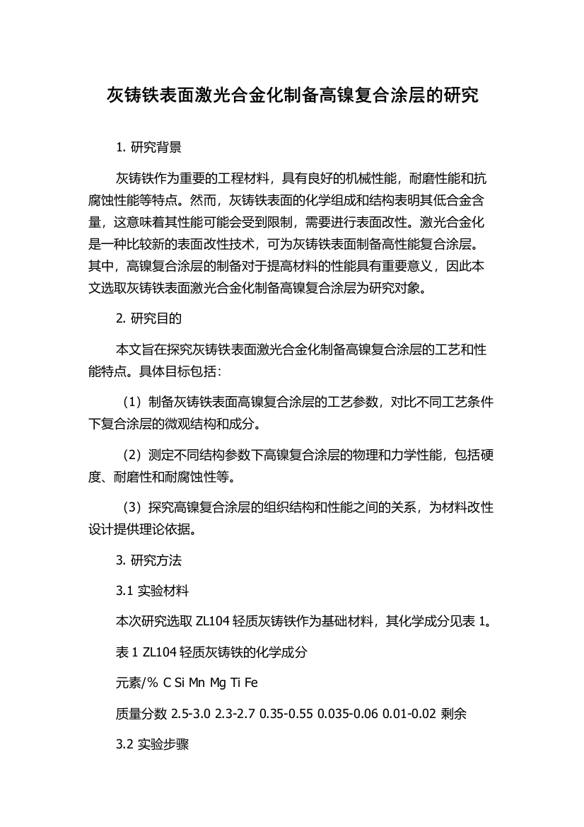 灰铸铁表面激光合金化制备高镍复合涂层的研究