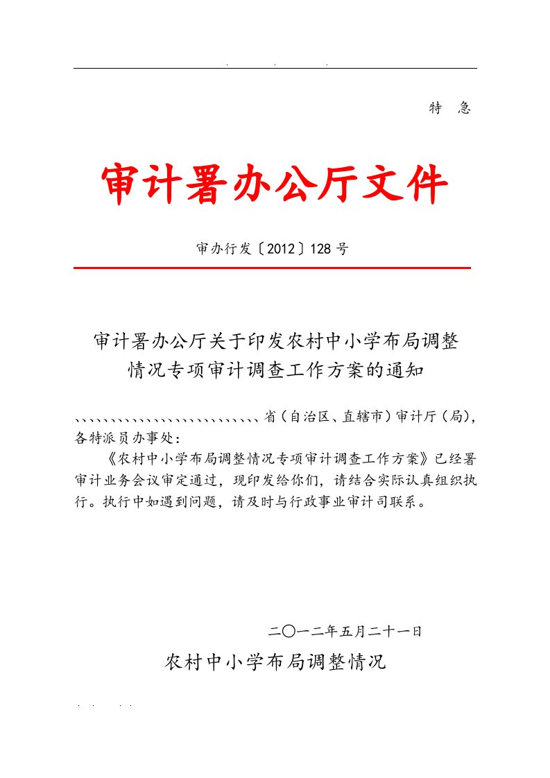 农村中小学布局调整情况专项审计调查工作实施方案