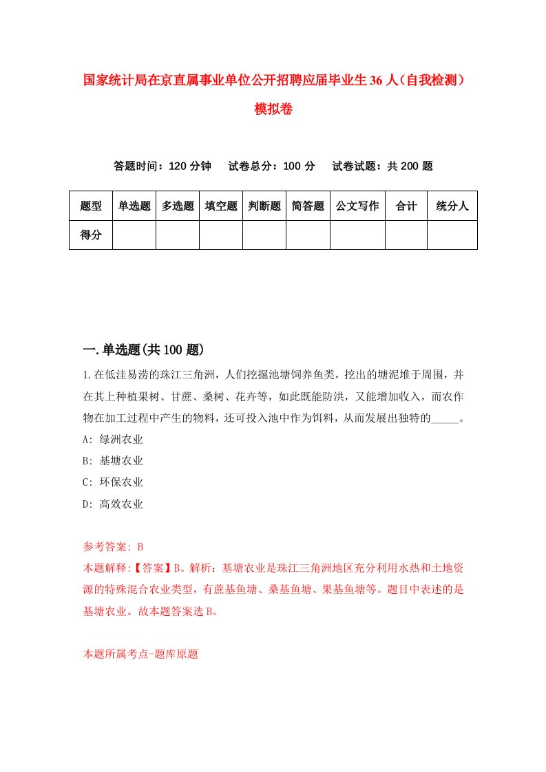 国家统计局在京直属事业单位公开招聘应届毕业生36人自我检测模拟卷第5次