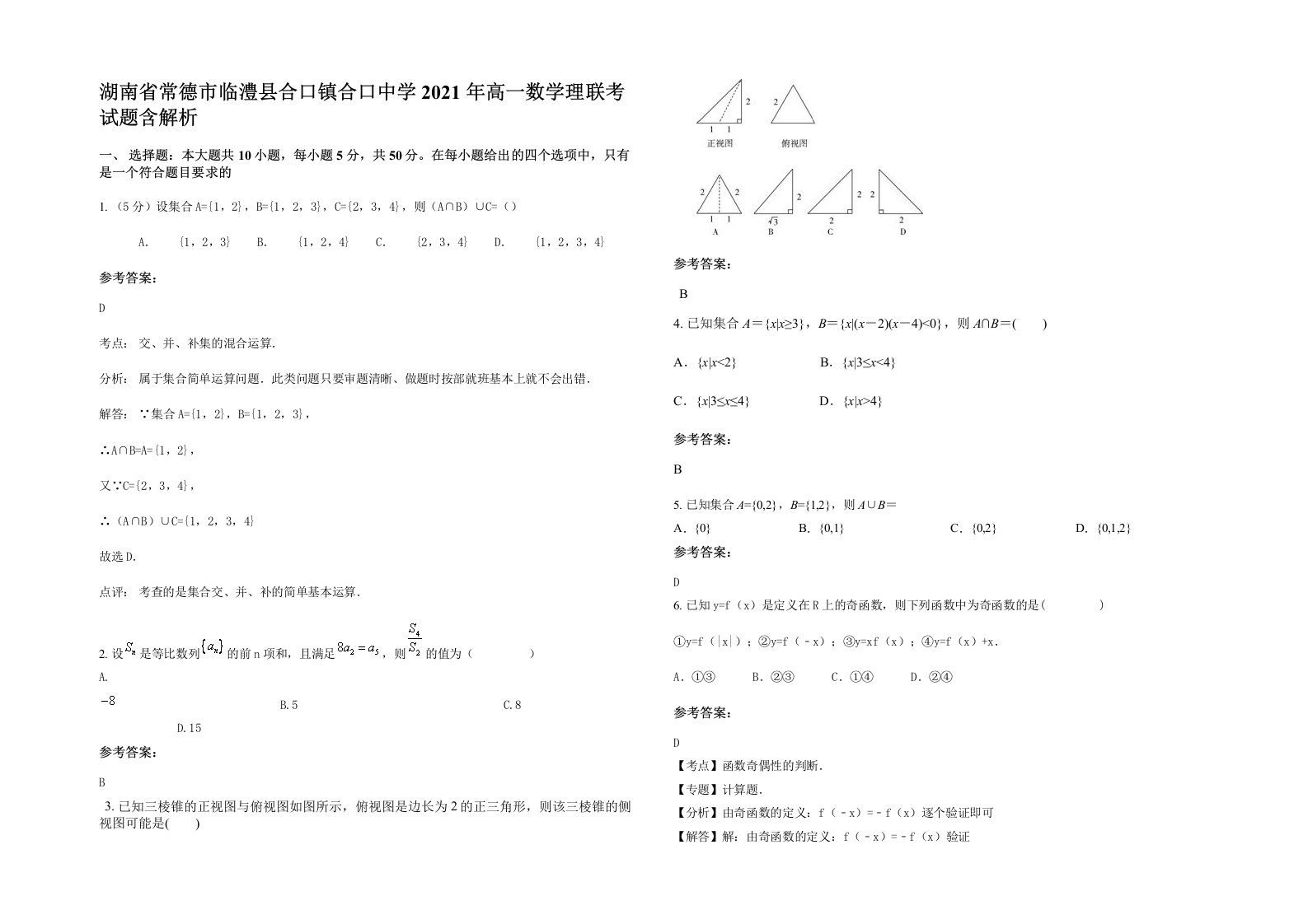 湖南省常德市临澧县合口镇合口中学2021年高一数学理联考试题含解析