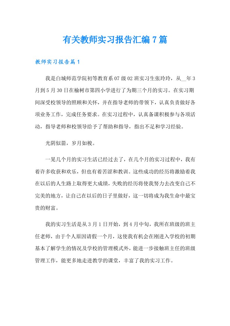 有关教师实习报告汇编7篇