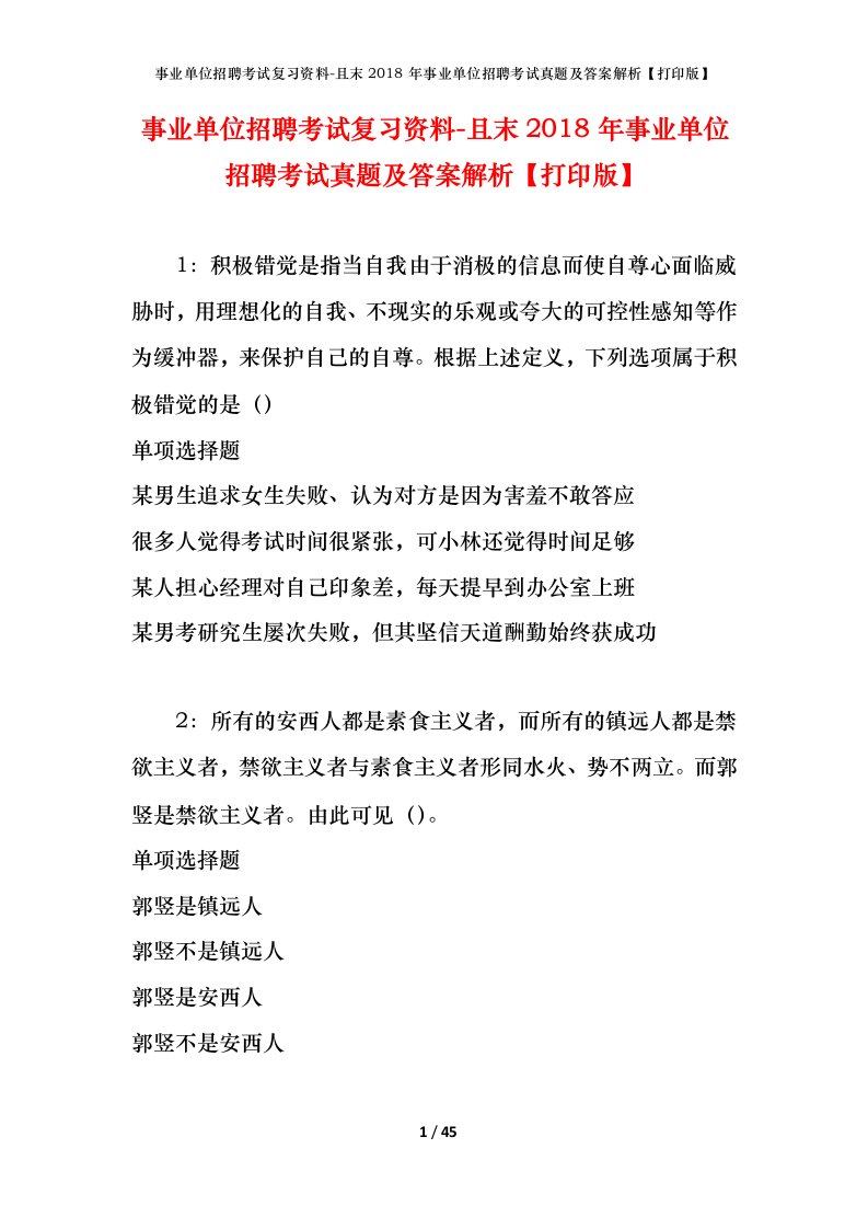 事业单位招聘考试复习资料-且末2018年事业单位招聘考试真题及答案解析打印版