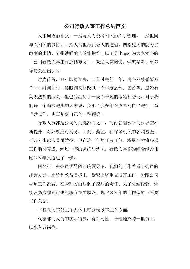 公司行政人事工作总结范文