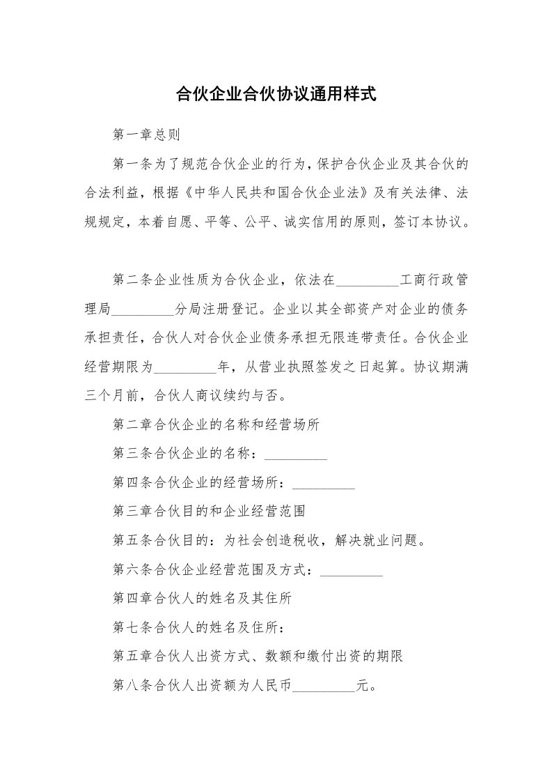 合伙企业合伙协议通用样式