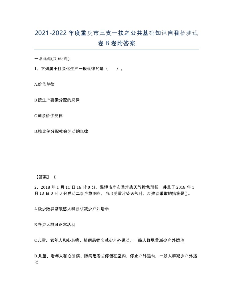 2021-2022年度重庆市三支一扶之公共基础知识自我检测试卷B卷附答案